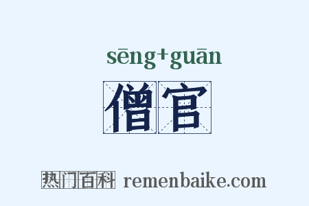 僧官是什么意思的图片